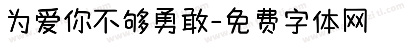 为爱你不够勇敢字体转换