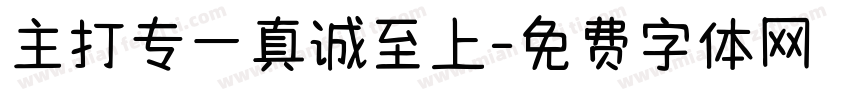 主打专一真诚至上字体转换