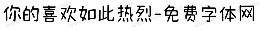 你的喜欢如此热烈字体转换