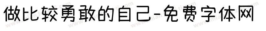 做比较勇敢的自己字体转换