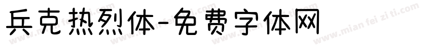 兵克热烈体字体转换