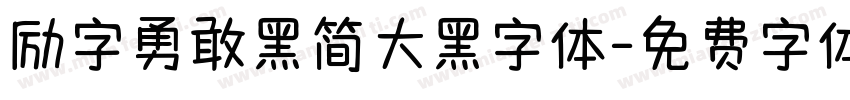 励字勇敢黑简大黑字体字体转换