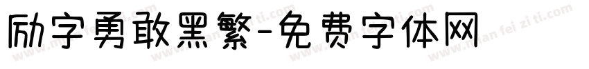 励字勇敢黑繁字体转换