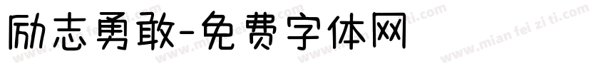 励志勇敢字体转换