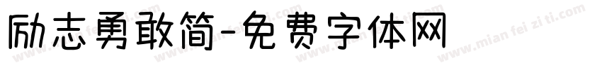 励志勇敢简字体转换