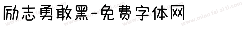 励志勇敢黑字体转换