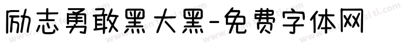 励志勇敢黑大黑字体转换