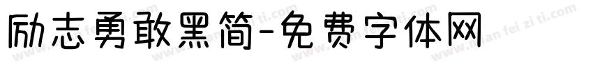 励志勇敢黑简字体转换