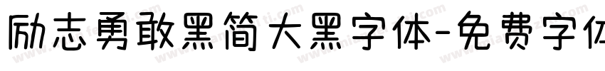励志勇敢黑简大黑字体字体转换