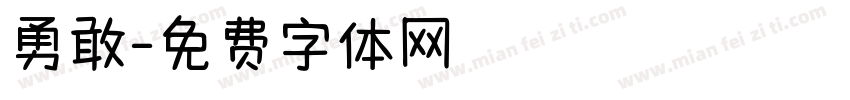 勇敢字体转换