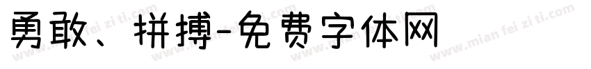 勇敢、拼搏字体转换