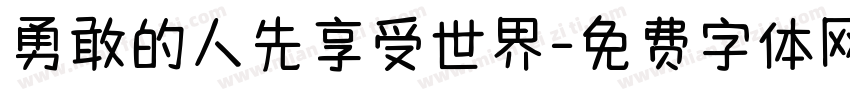 勇敢的人先享受世界字体转换