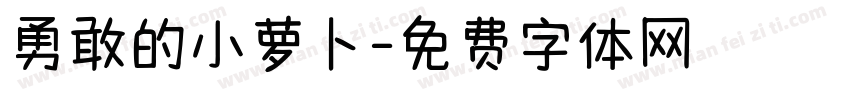 勇敢的小萝卜字体转换