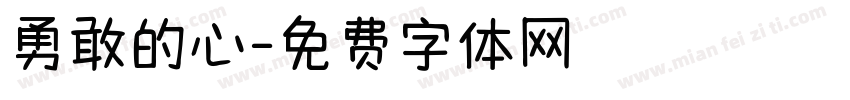 勇敢的心字体转换
