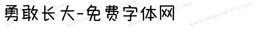 勇敢长大字体转换