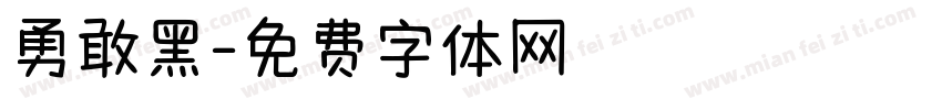勇敢黑字体转换