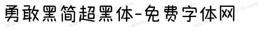 勇敢黑简超黑体字体转换