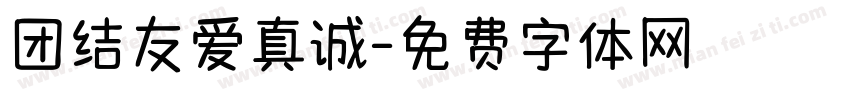 团结友爱真诚字体转换