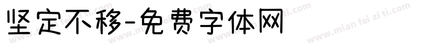 坚定不移字体转换