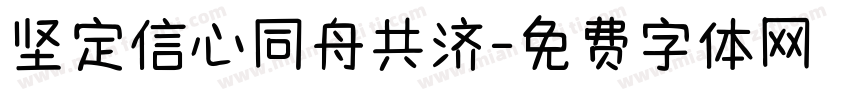 坚定信心同舟共济字体转换