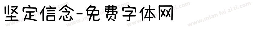 坚定信念字体转换