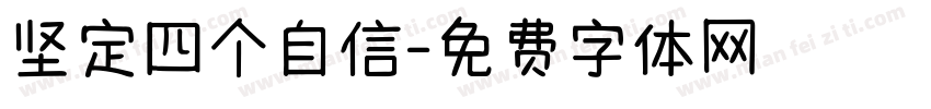 坚定四个自信字体转换
