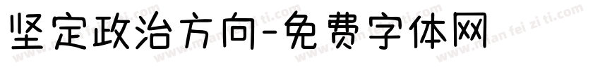 坚定政治方向字体转换