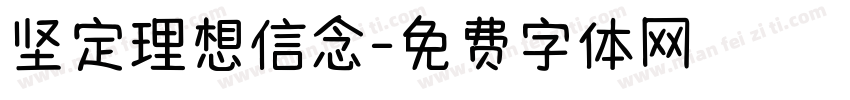 坚定理想信念字体转换