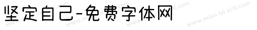 坚定自己字体转换