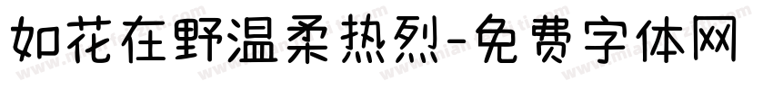 如花在野温柔热烈字体转换