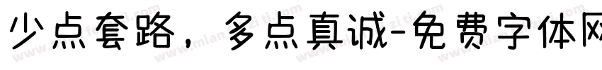 少点套路，多点真诚字体转换
