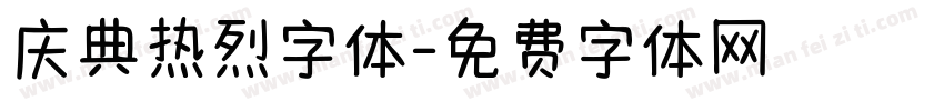 庆典热烈字体字体转换
