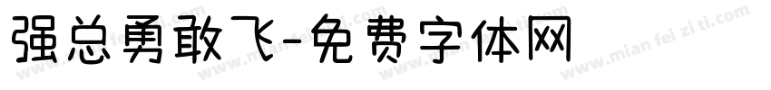 强总勇敢飞字体转换
