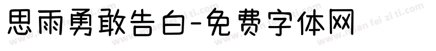 思雨勇敢告白字体转换