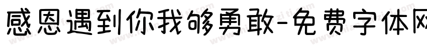 感恩遇到你我够勇敢字体转换