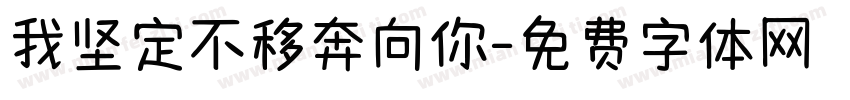 我坚定不移奔向你字体转换