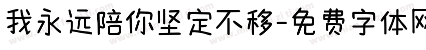 我永远陪你坚定不移字体转换 我永远陪你坚定不移字体转换
