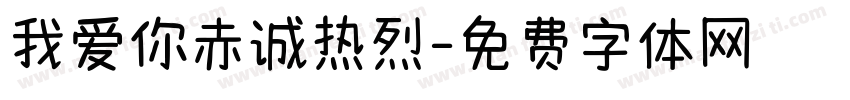 我爱你赤诚热烈字体转换
