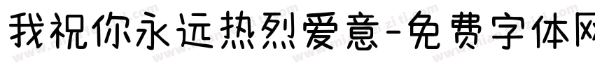 我祝你永远热烈爱意字体转换