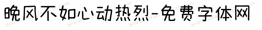 晚风不如心动热烈字体转换