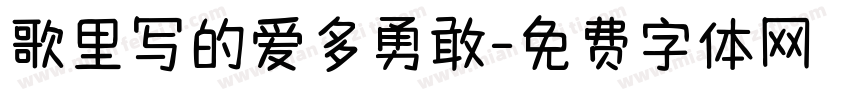 歌里写的爱多勇敢字体转换
