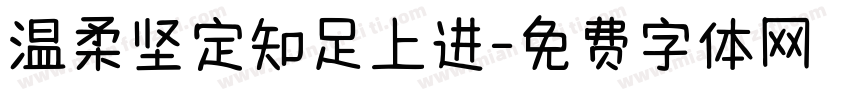温柔坚定知足上进字体转换