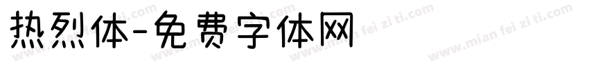 热烈体字体转换
