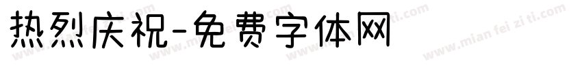 热烈庆祝字体转换