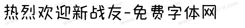 热烈欢迎新战友字体转换