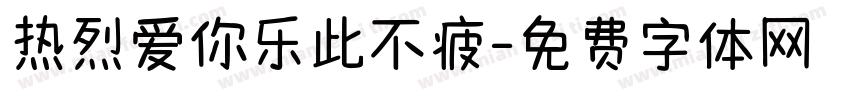 热烈爱你乐此不疲字体转换