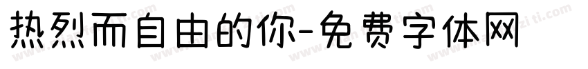 热烈而自由的你字体转换