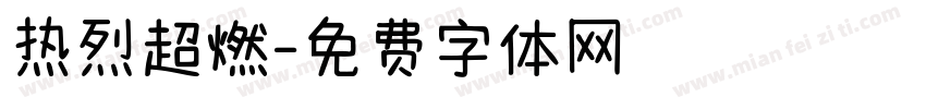 热烈超燃字体转换