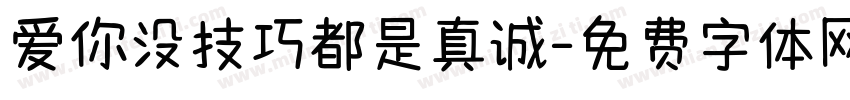 爱你没技巧都是真诚字体转换