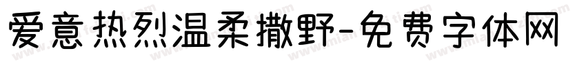 爱意热烈温柔撒野字体转换 爱意热烈温柔撒野字体转换